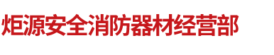 沈阳市大东区炬源安全消防器材经营部